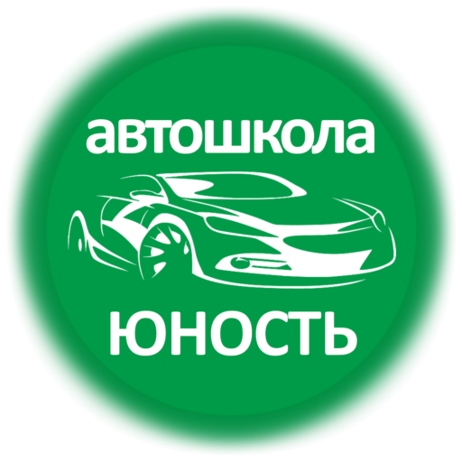 Автошкола Юность. Автошкола Юность Москва. Автошкола Юность лицензия. Автошкола реклама.